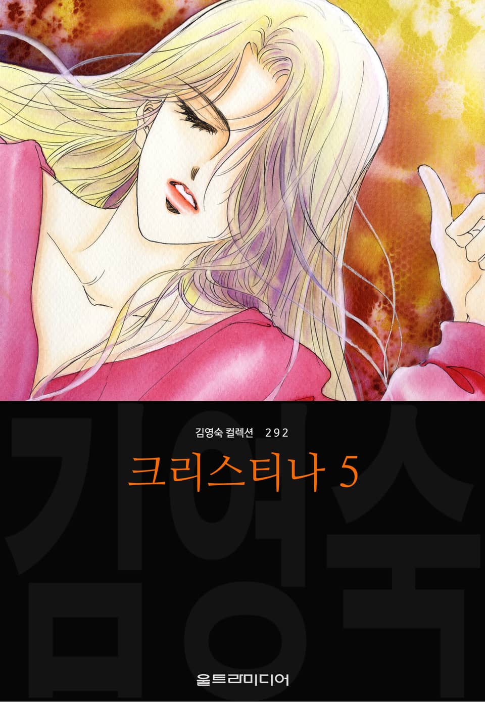 크리스티나 (김영숙 컬렉션) 5권