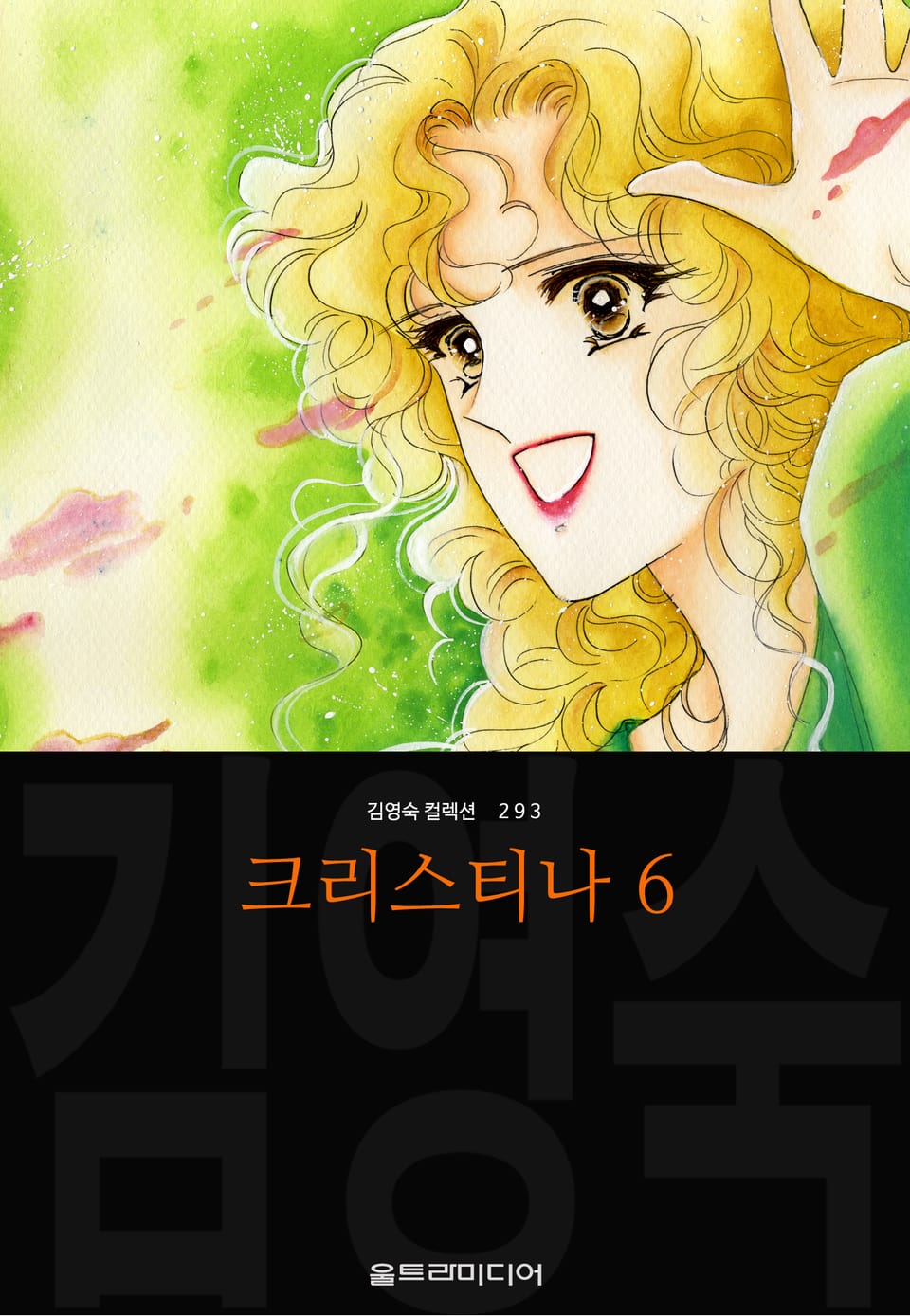 크리스티나 (김영숙 컬렉션) 6권 (완결)