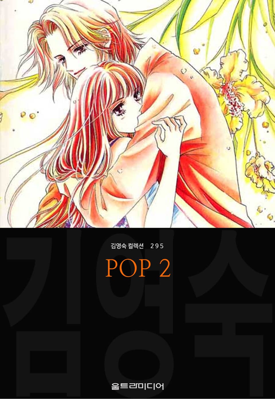 POP (김영숙 컬렉션) 2권