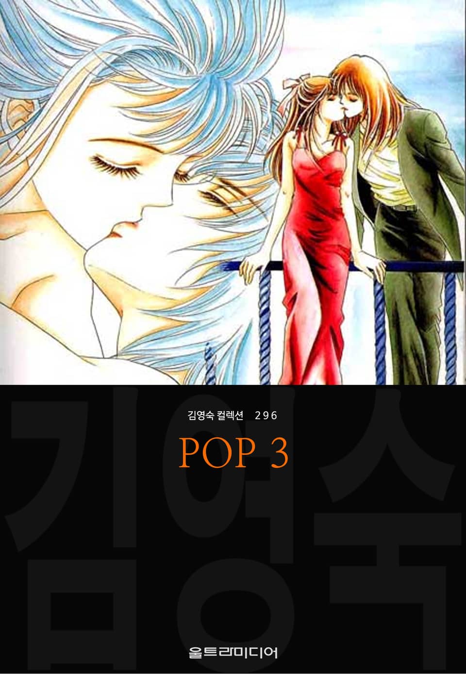 POP (김영숙 컬렉션) 3권