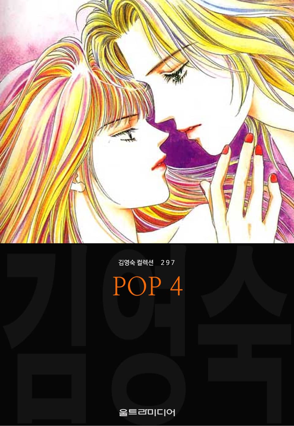 POP (김영숙 컬렉션) 4권