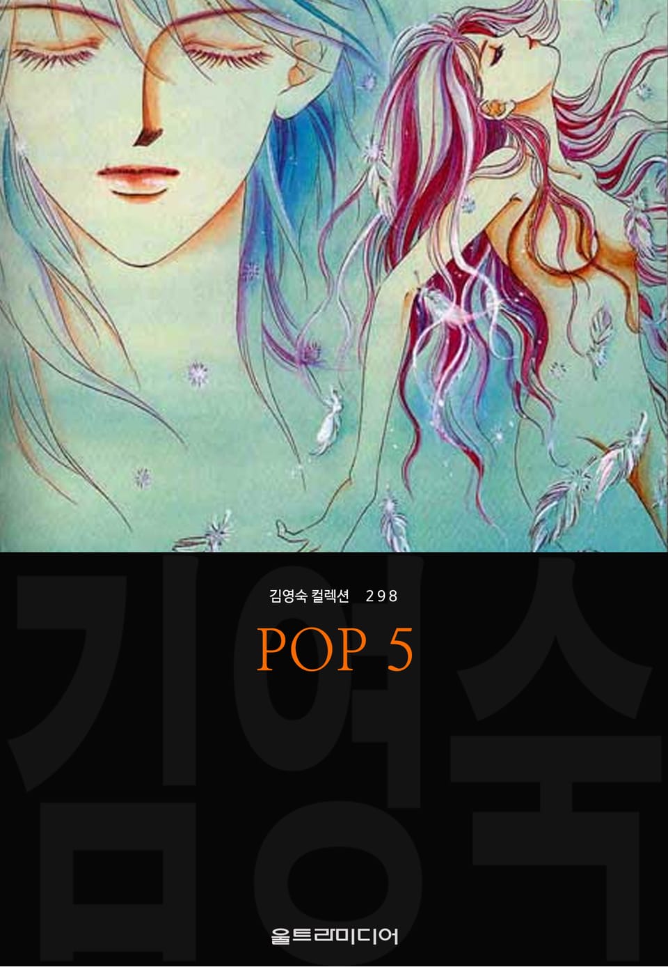 POP (김영숙 컬렉션) 5권