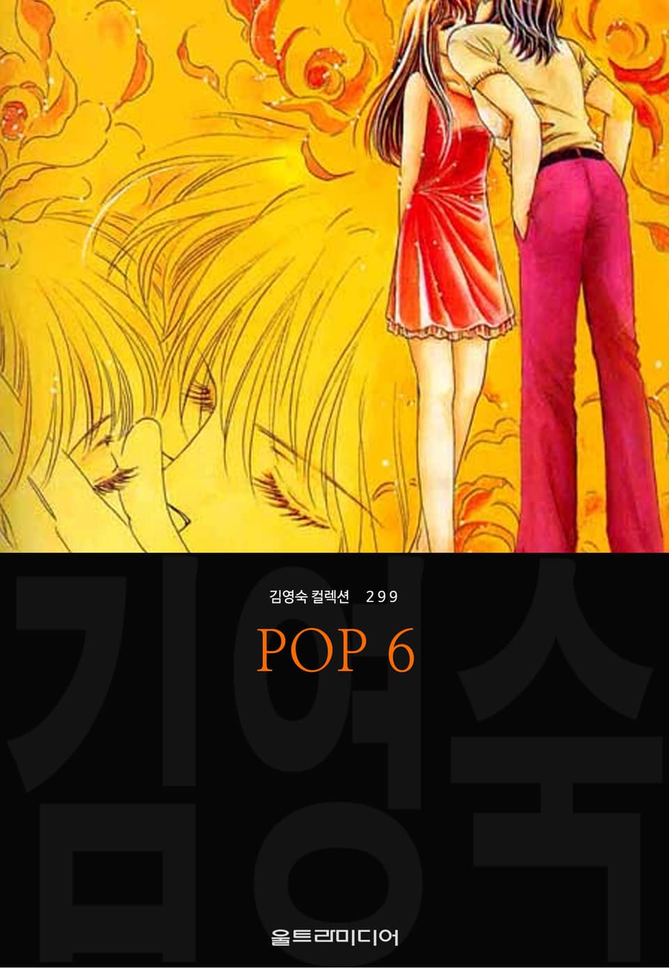 POP (김영숙 컬렉션) 6권