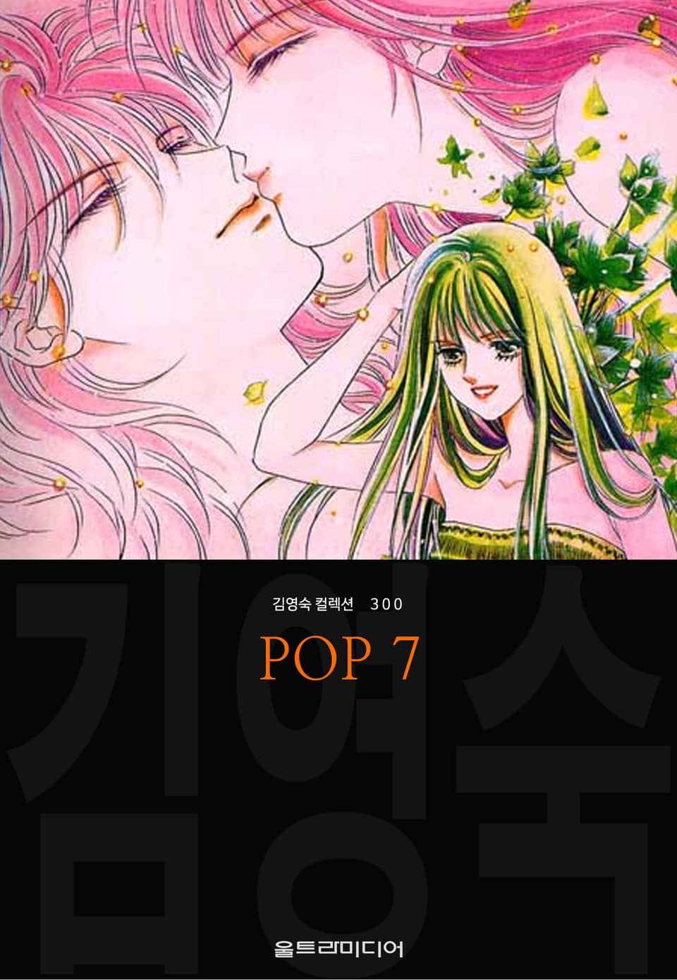 POP (김영숙 컬렉션) 7권