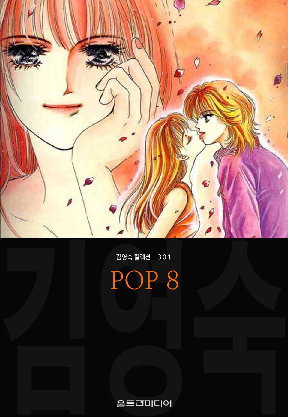 POP (김영숙 컬렉션) 8권 (완결)