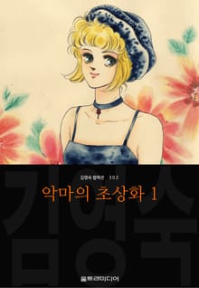 악마의 초상화 (김영숙 컬렉션)