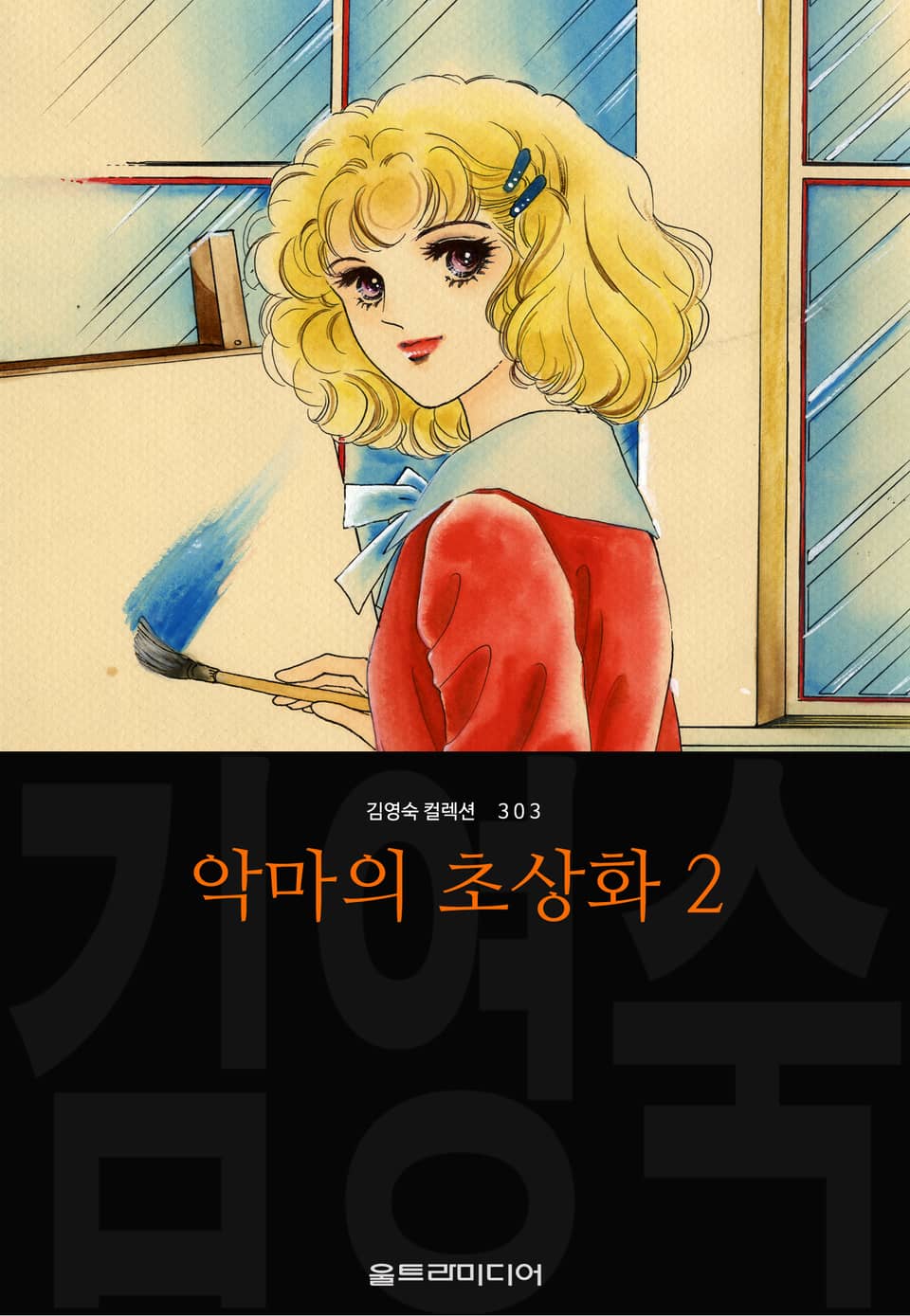 악마의 초상화 (김영숙 컬렉션) 2권