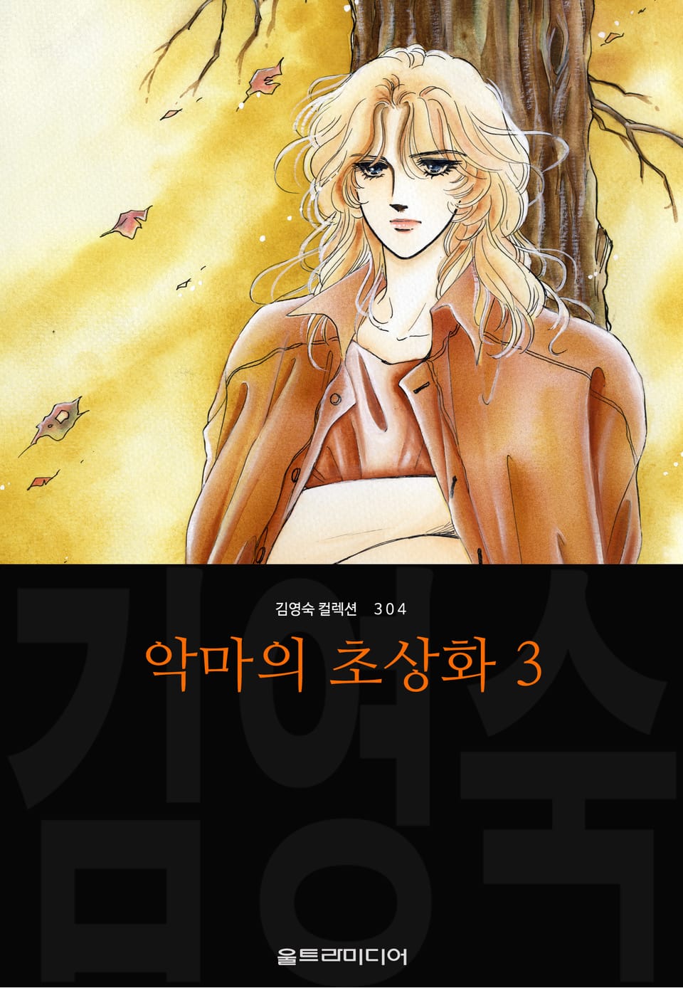 악마의 초상화 (김영숙 컬렉션) 3권