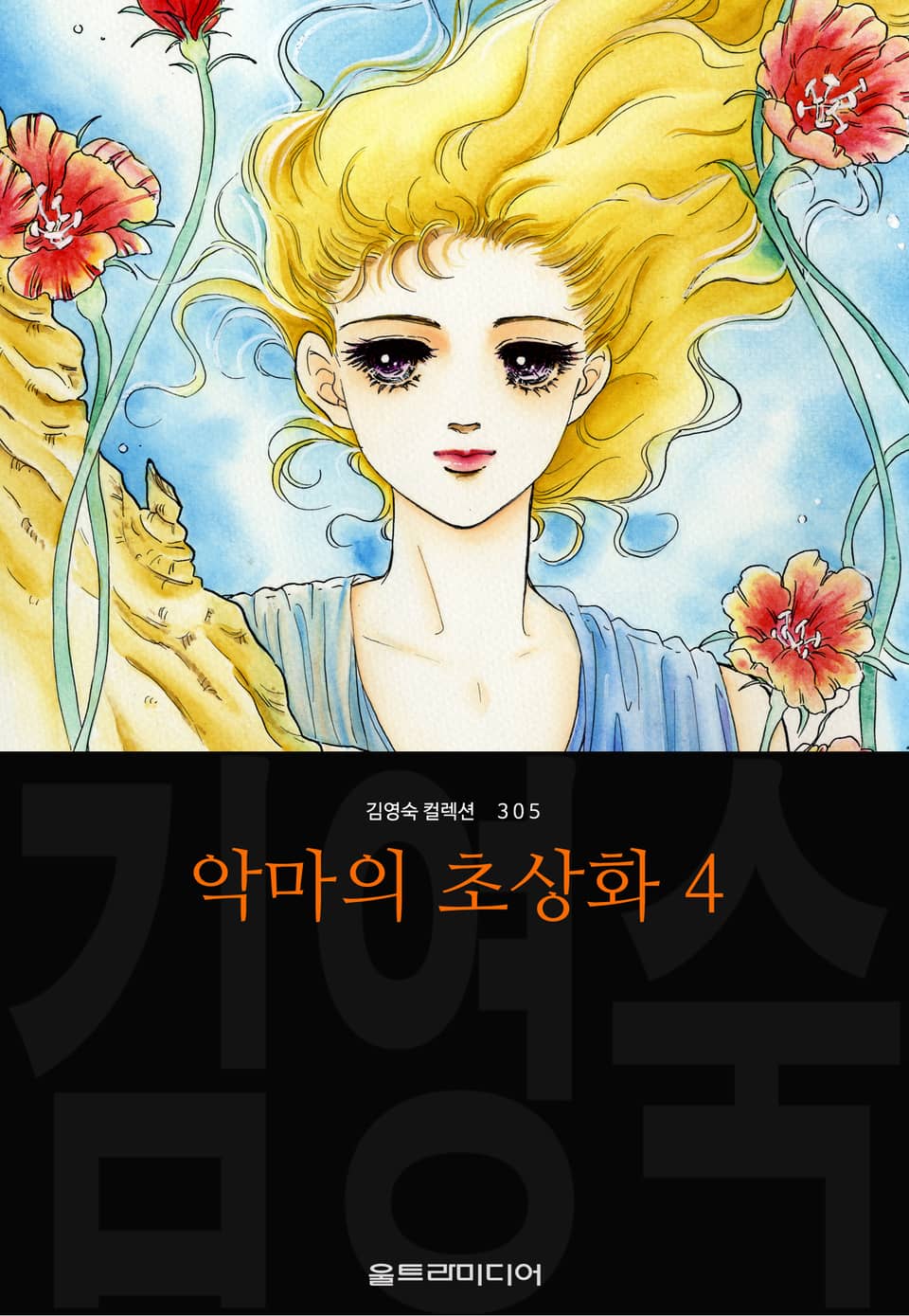 악마의 초상화 (김영숙 컬렉션) 4권