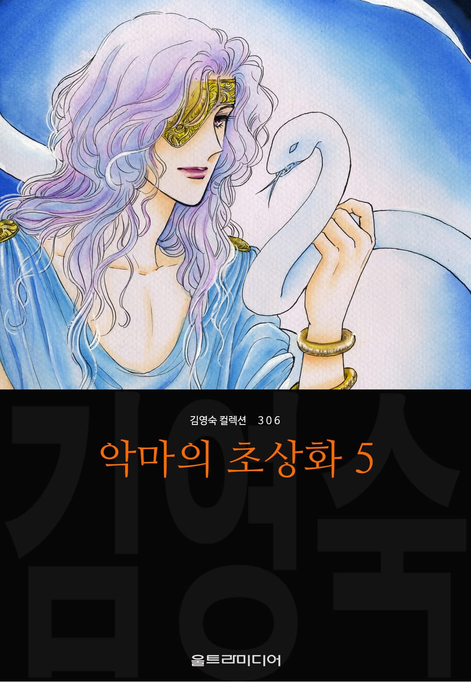 악마의 초상화 (김영숙 컬렉션) 5권