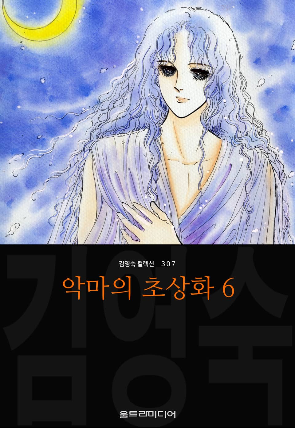 악마의 초상화 (김영숙 컬렉션) 6권