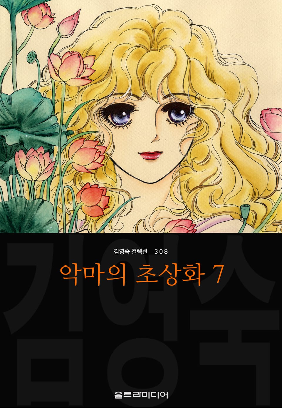 악마의 초상화 (김영숙 컬렉션) 7권