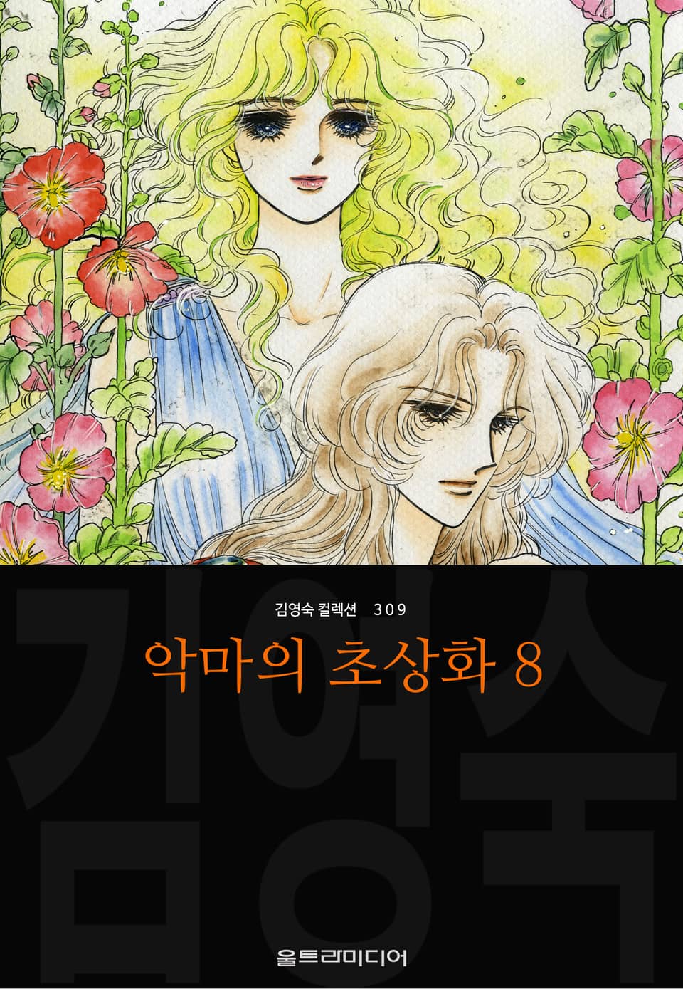 악마의 초상화 (김영숙 컬렉션) 8권 (완결)