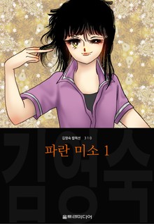 파란 미소 (김영숙 컬렉션)