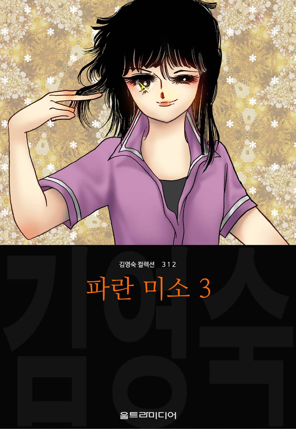 파란 미소 (김영숙 컬렉션) 3권 (완결)