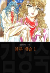 블루 캐슬 (김영숙 컬렉션) 표지 이미지