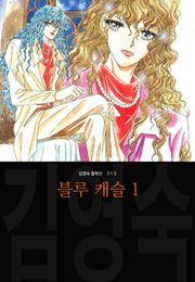 블루 캐슬 (김영숙 컬렉션)