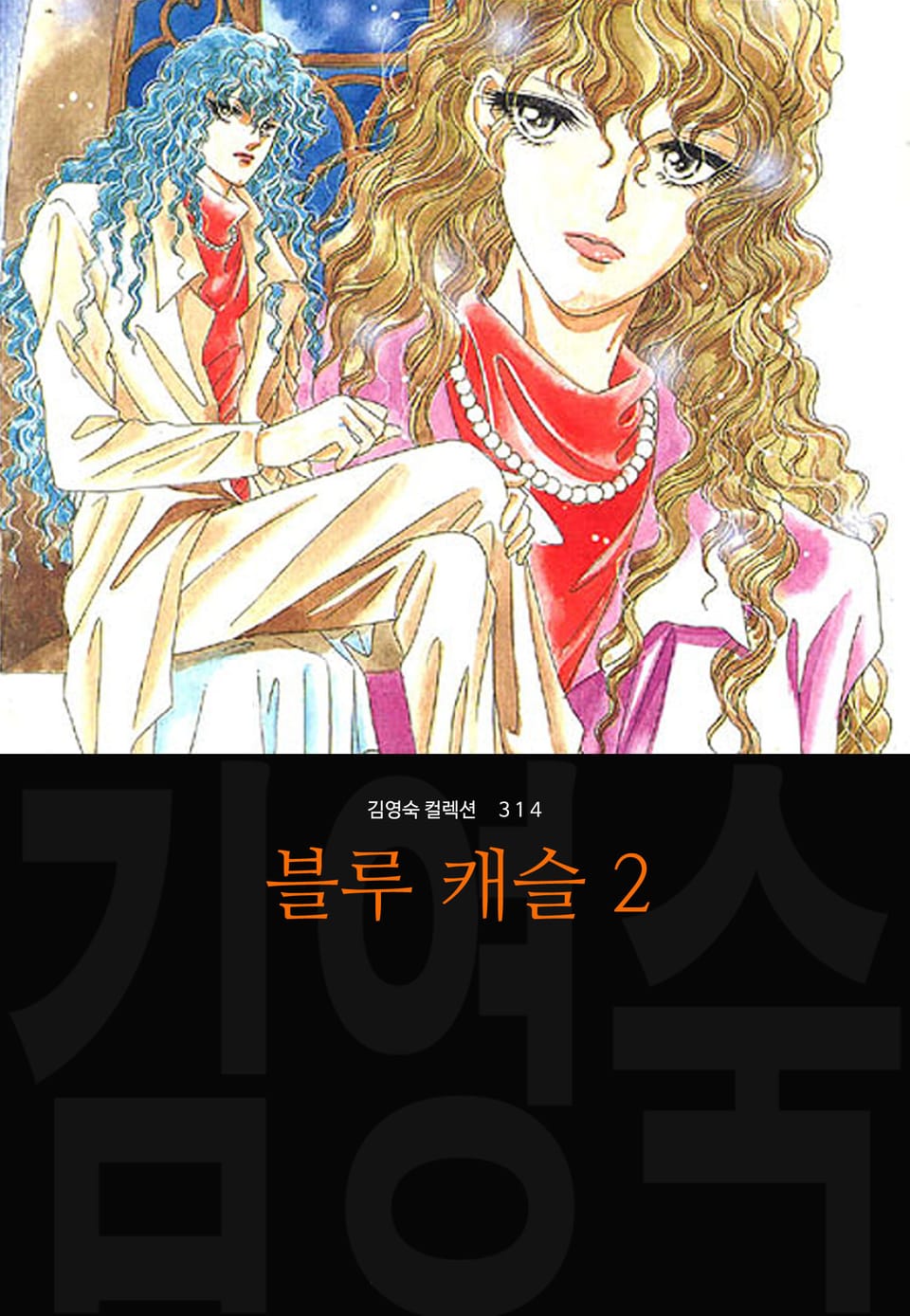 블루 캐슬 (김영숙 컬렉션) 2권