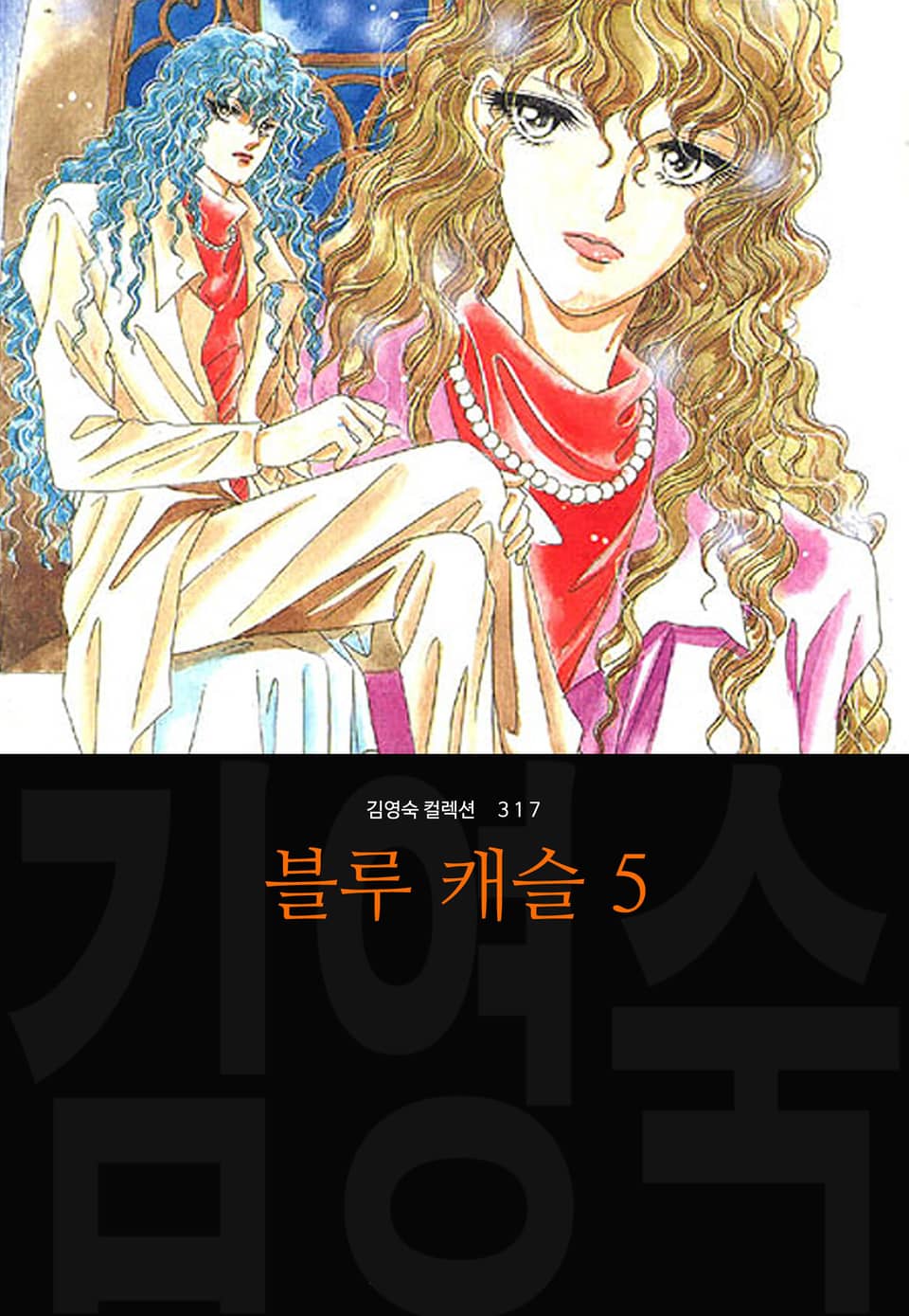 블루 캐슬 (김영숙 컬렉션) 5권