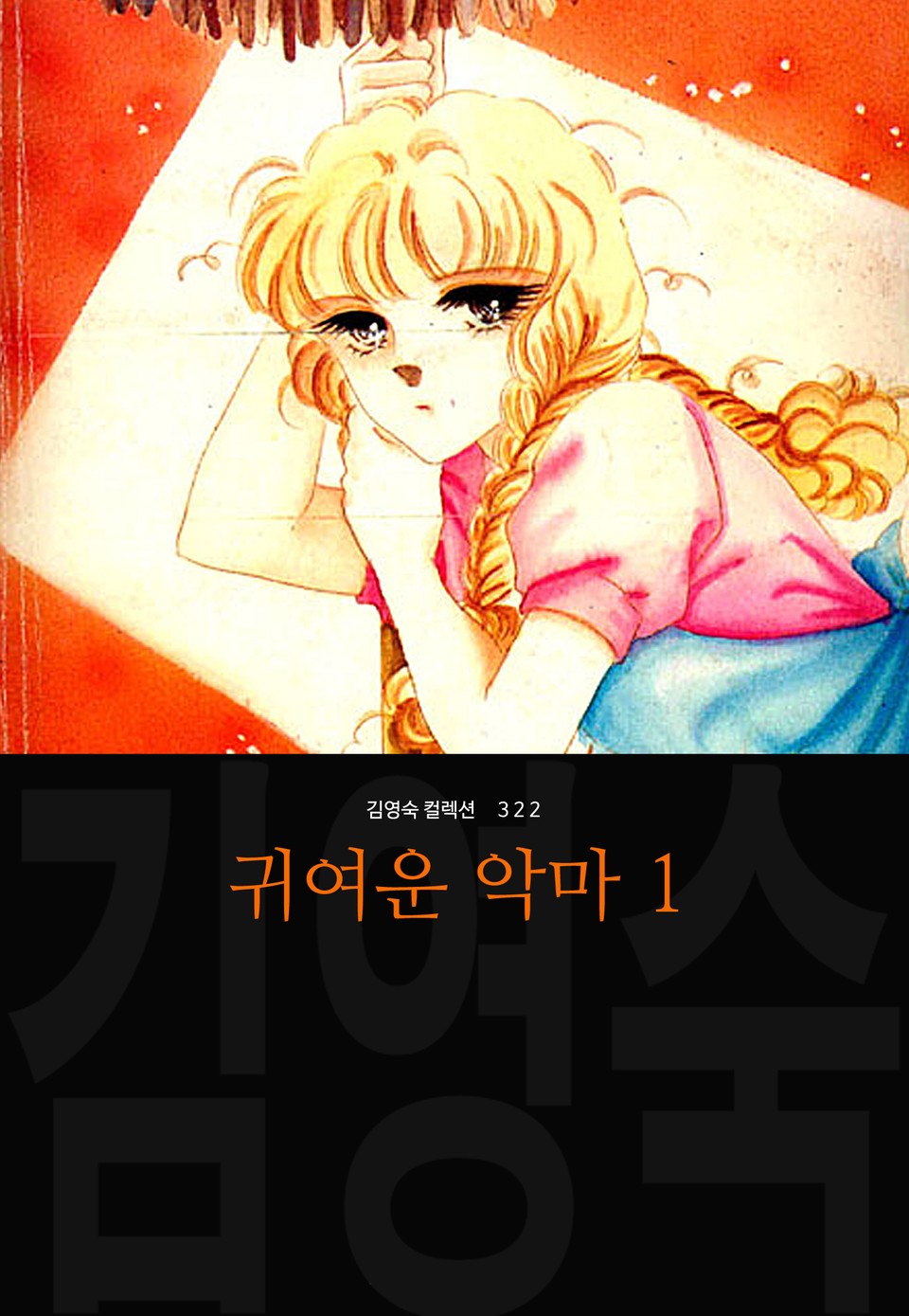 귀여운 악마 (김영숙 컬렉션) 1권