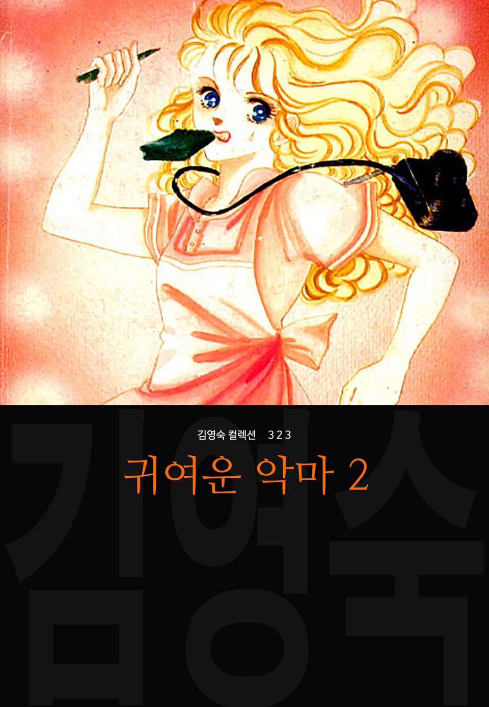 귀여운 악마 (김영숙 컬렉션) 2권