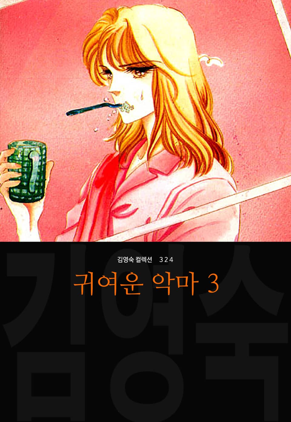 귀여운 악마 (김영숙 컬렉션) 3권