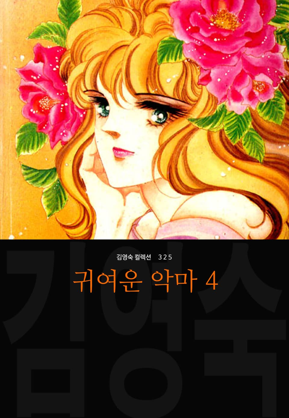 귀여운 악마 (김영숙 컬렉션) 4권