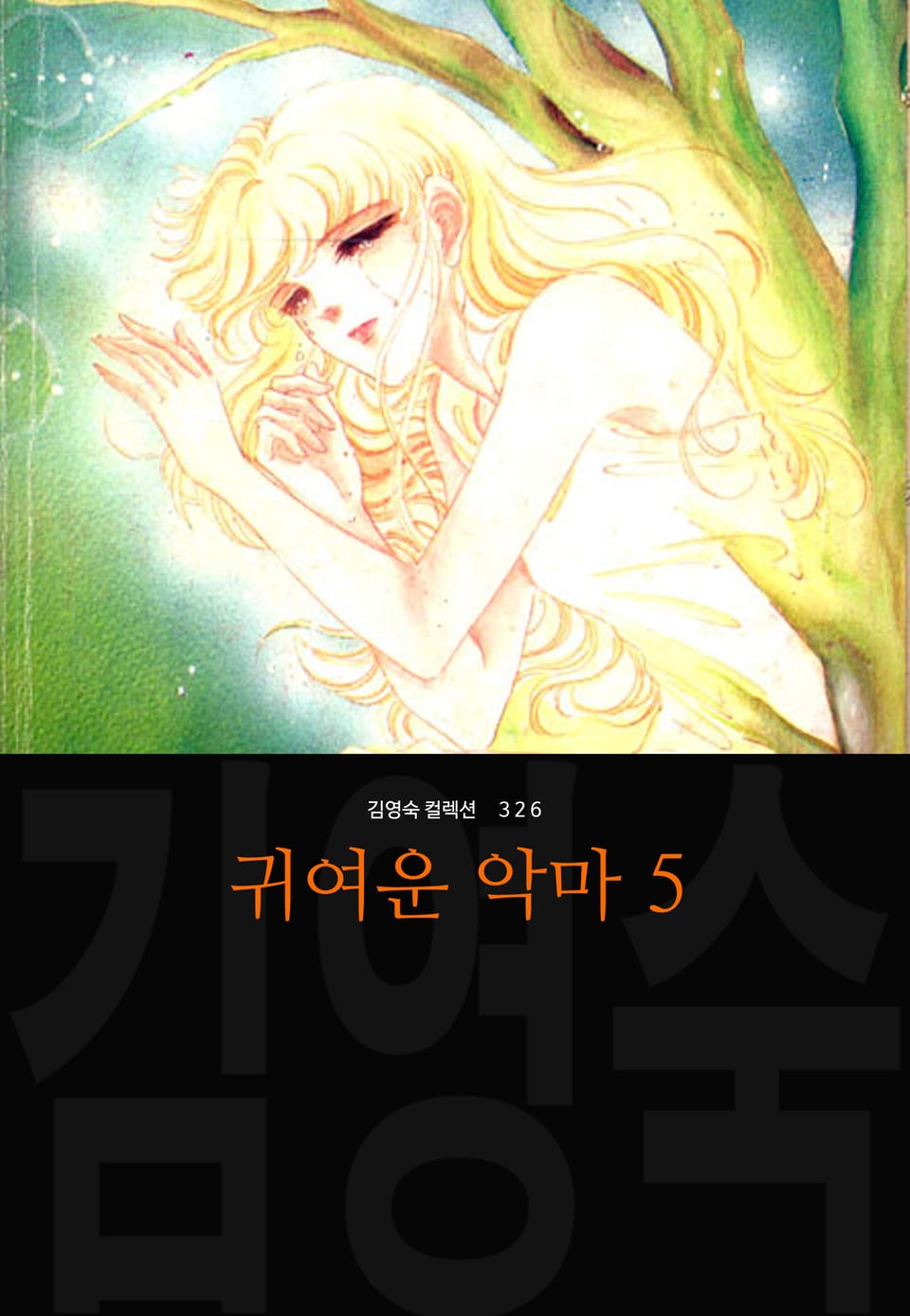 귀여운 악마 (김영숙 컬렉션) 5권