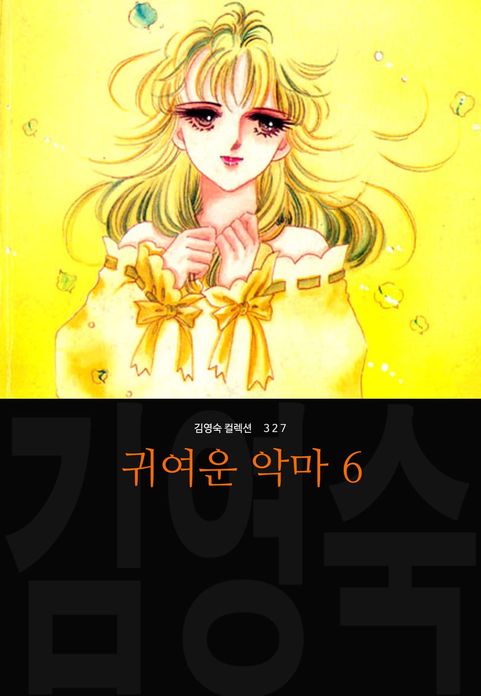 귀여운 악마 (김영숙 컬렉션) 6권