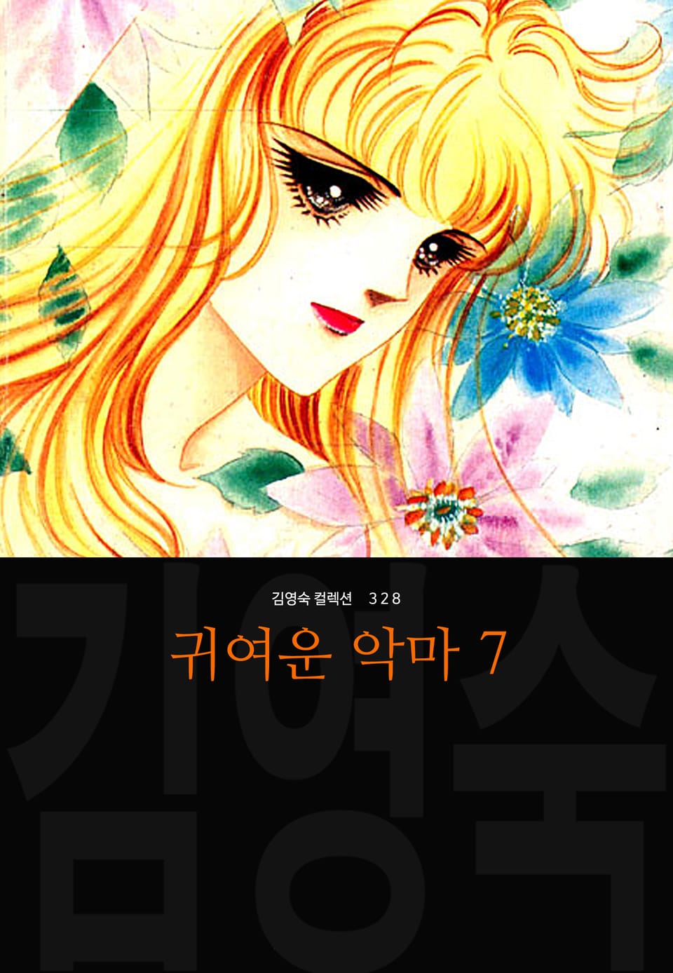 귀여운 악마 (김영숙 컬렉션) 7권