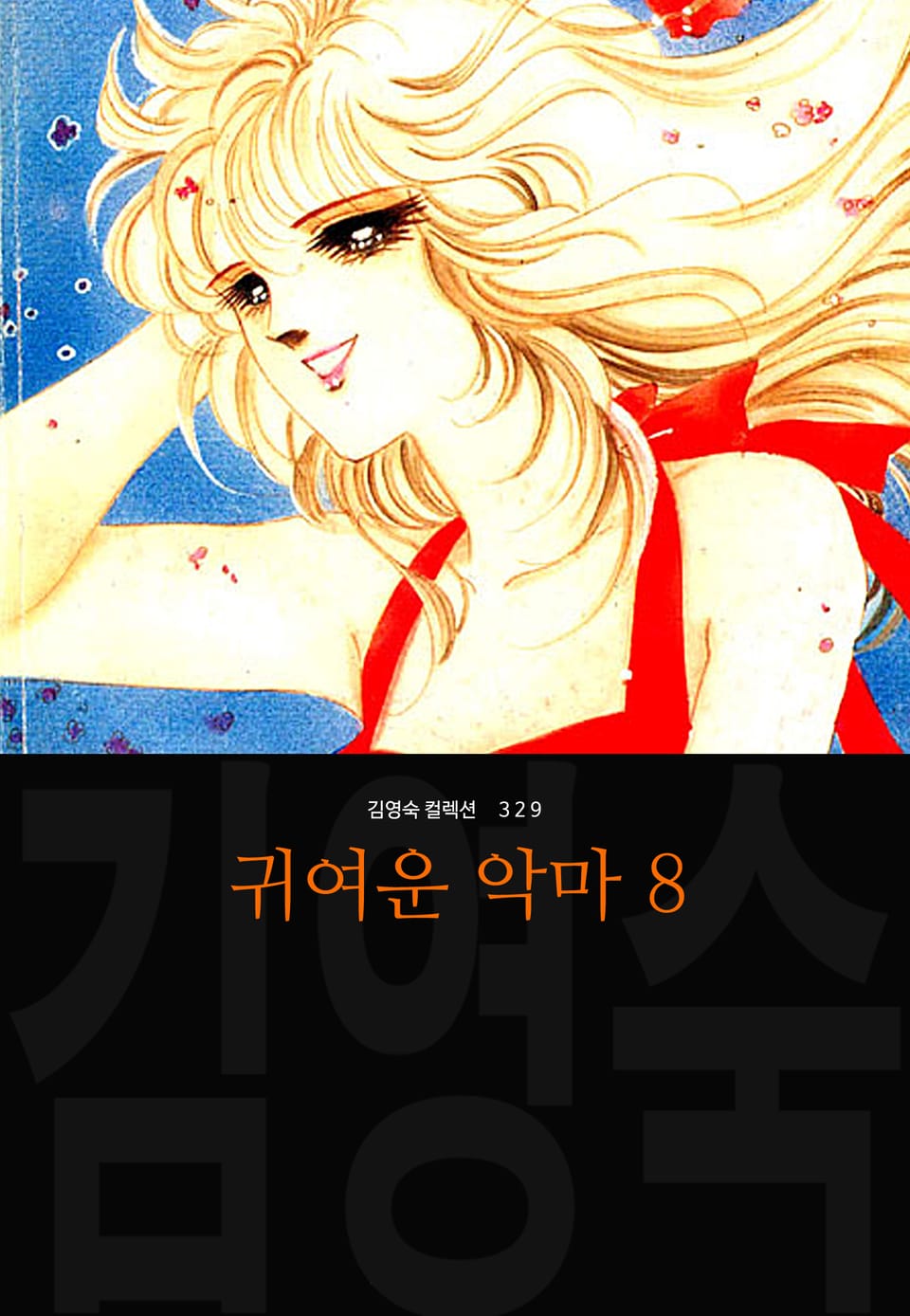 귀여운 악마 (김영숙 컬렉션) 8권 (완결)