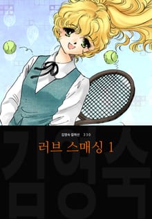 러브 스매싱 (김영숙 컬렉션)