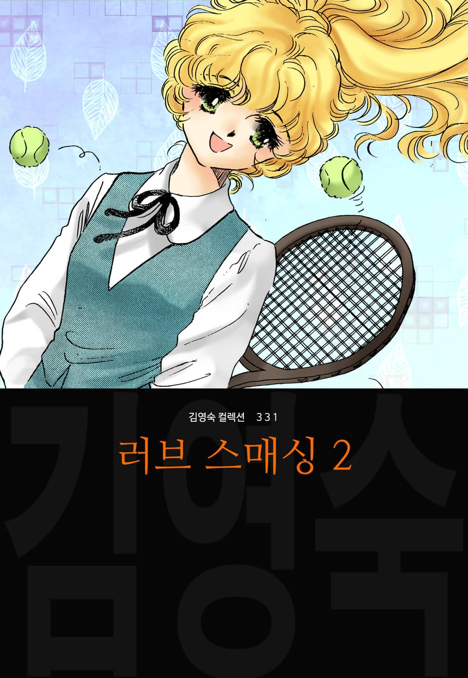 러브 스매싱 (김영숙 컬렉션) 2권