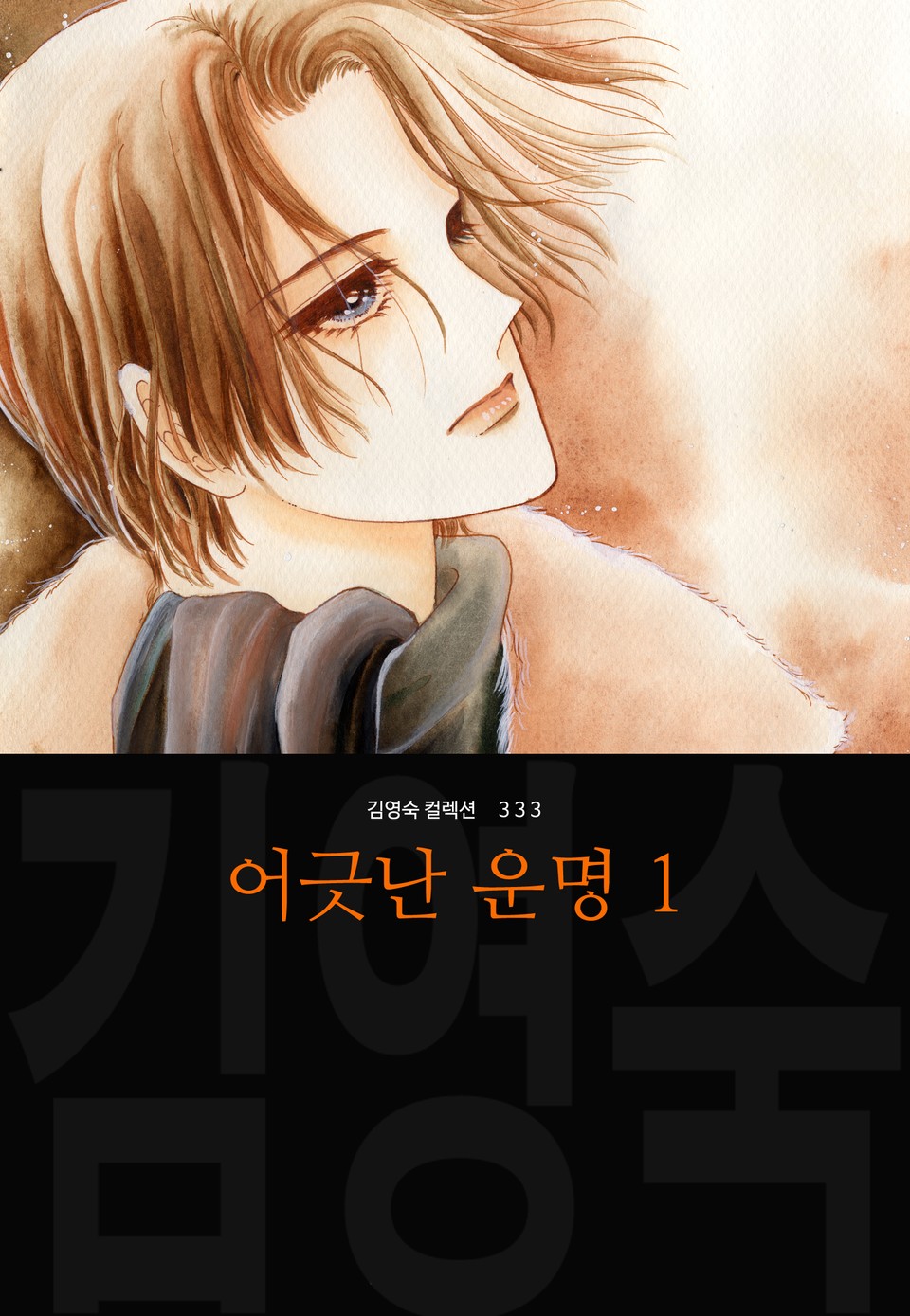 어긋난 운명 (김영숙 컬렉션) 1권