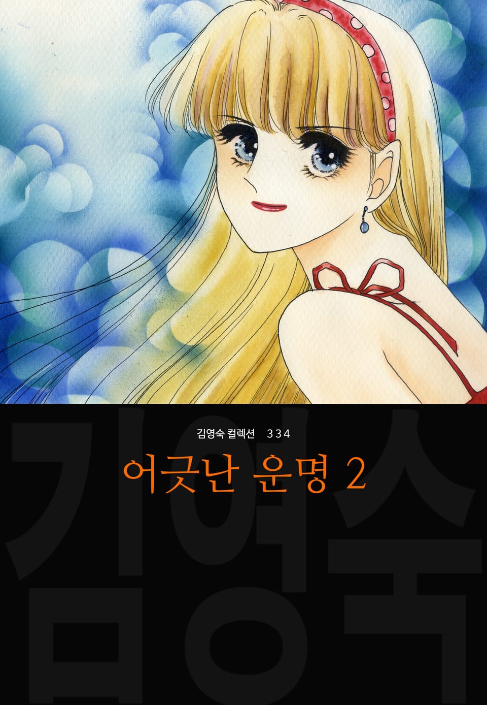 어긋난 운명 (김영숙 컬렉션) 2권