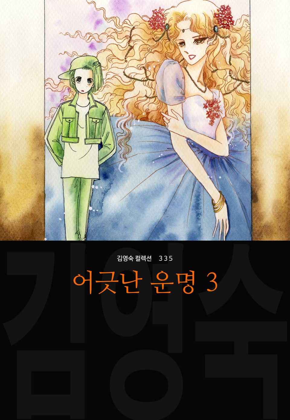 어긋난 운명 (김영숙 컬렉션) 3권