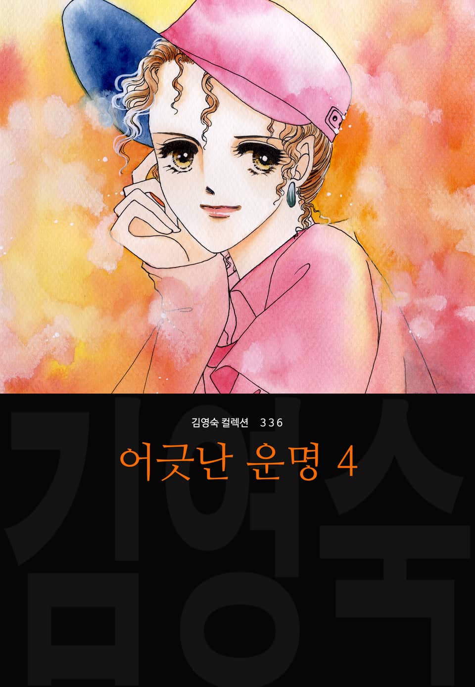 어긋난 운명 (김영숙 컬렉션) 4권