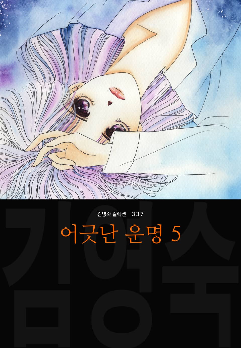 어긋난 운명 (김영숙 컬렉션) 5권