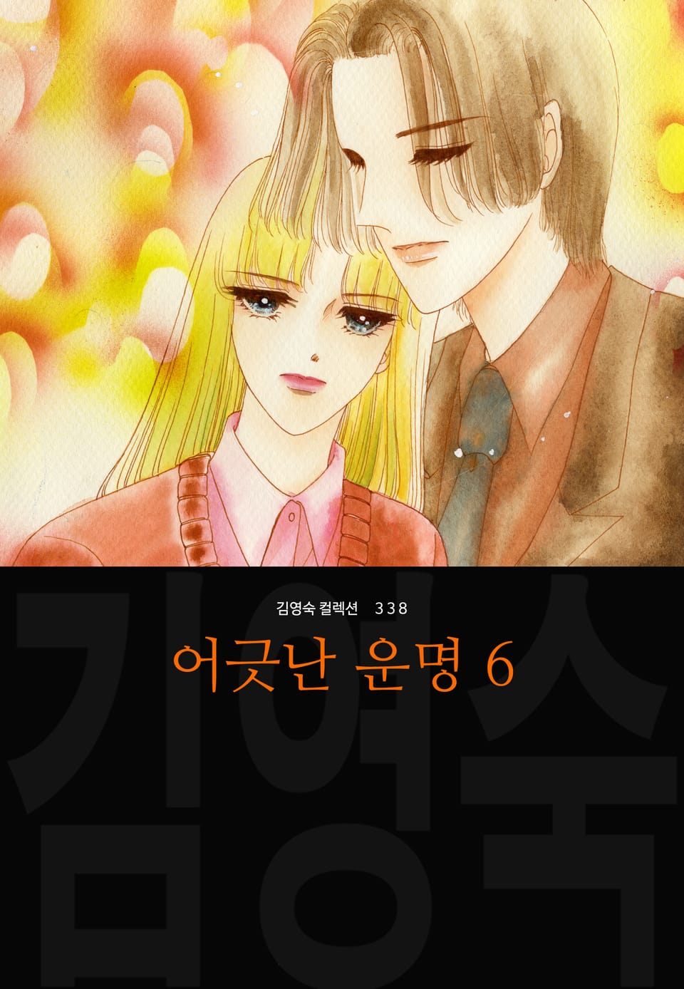 어긋난 운명 (김영숙 컬렉션) 6권