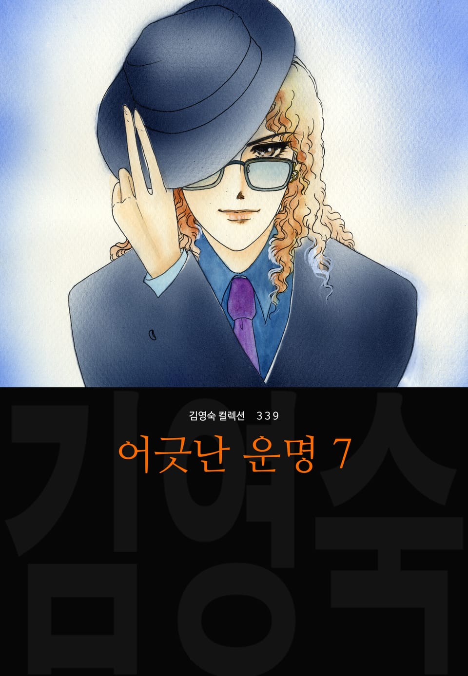 어긋난 운명 (김영숙 컬렉션) 7권