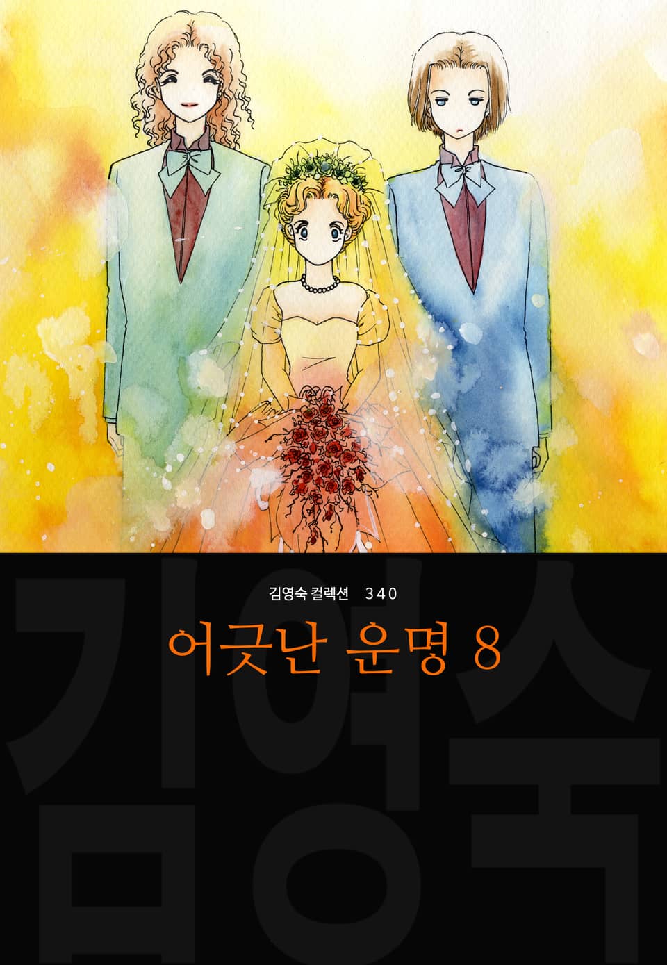 어긋난 운명 (김영숙 컬렉션) 8권