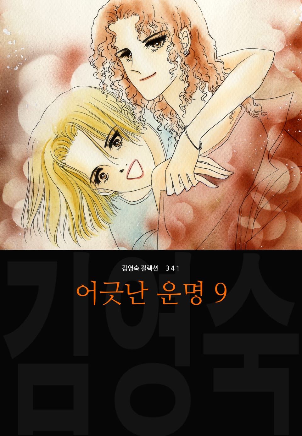 어긋난 운명 (김영숙 컬렉션) 9권 (완결)