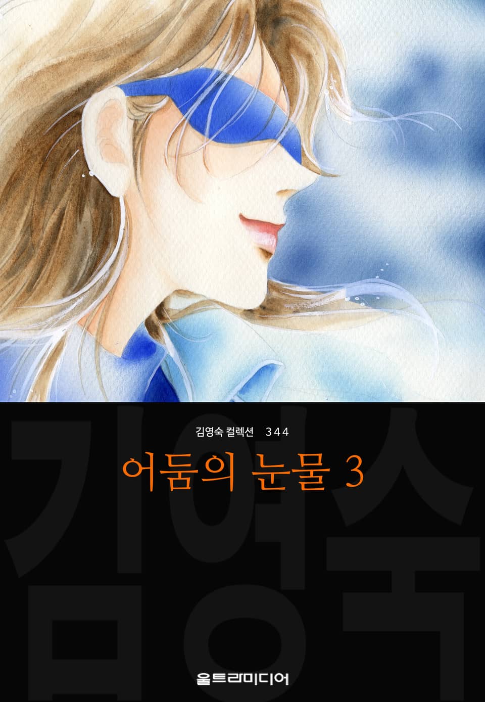 어둠의 눈물 (김영숙 컬렉션) 3권