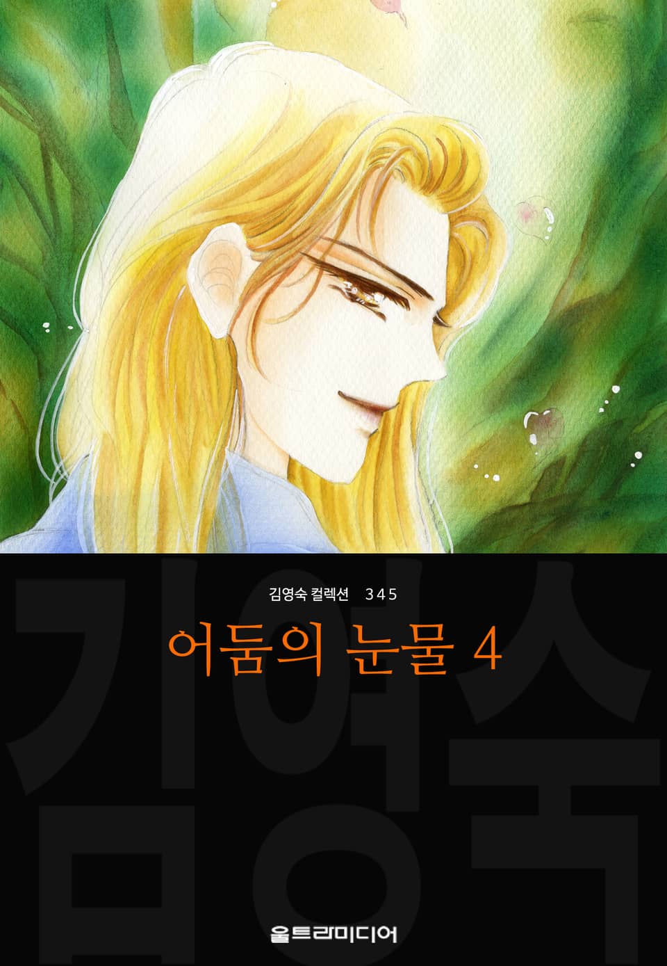 어둠의 눈물 (김영숙 컬렉션) 4권