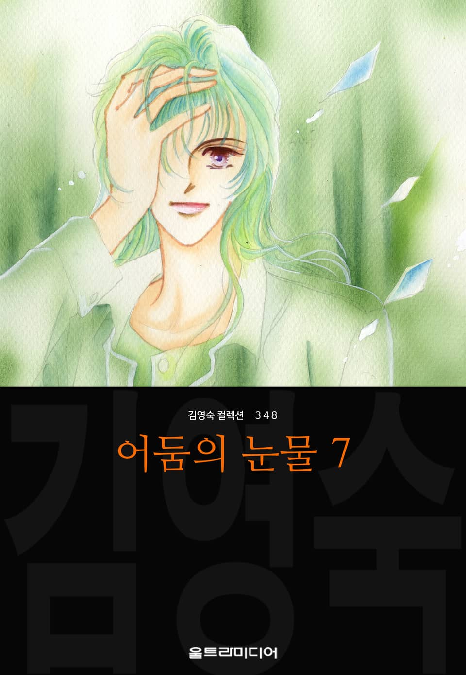 어둠의 눈물 (김영숙 컬렉션) 7권