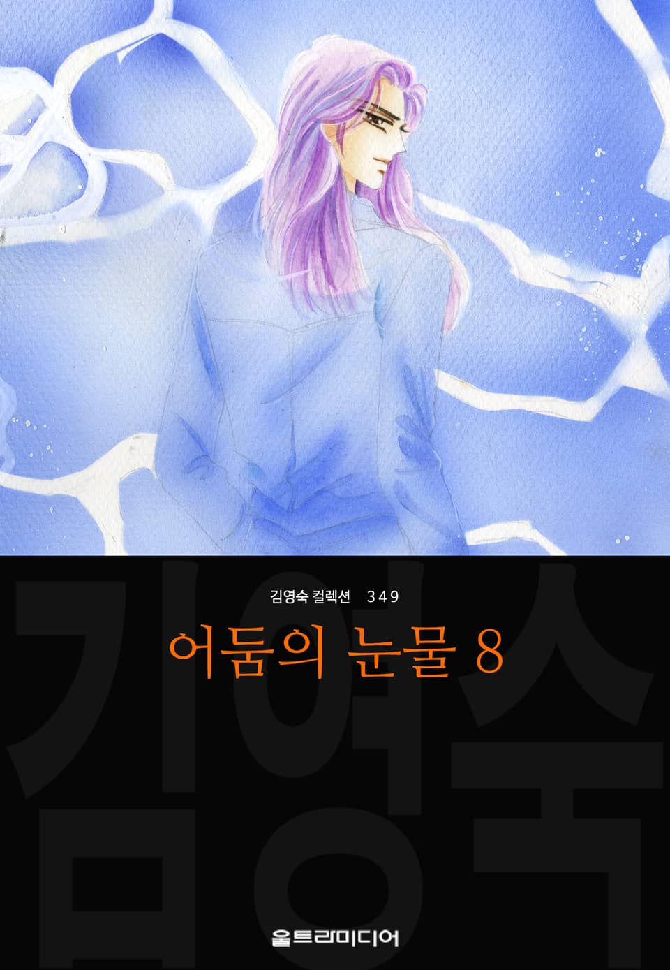 어둠의 눈물 (김영숙 컬렉션) 8권