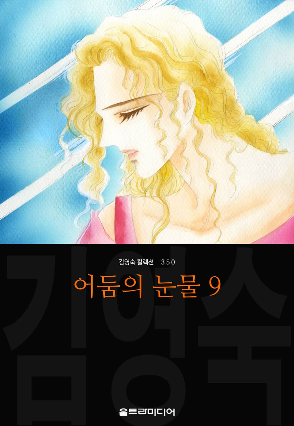어둠의 눈물 (김영숙 컬렉션) 9권 (완결)