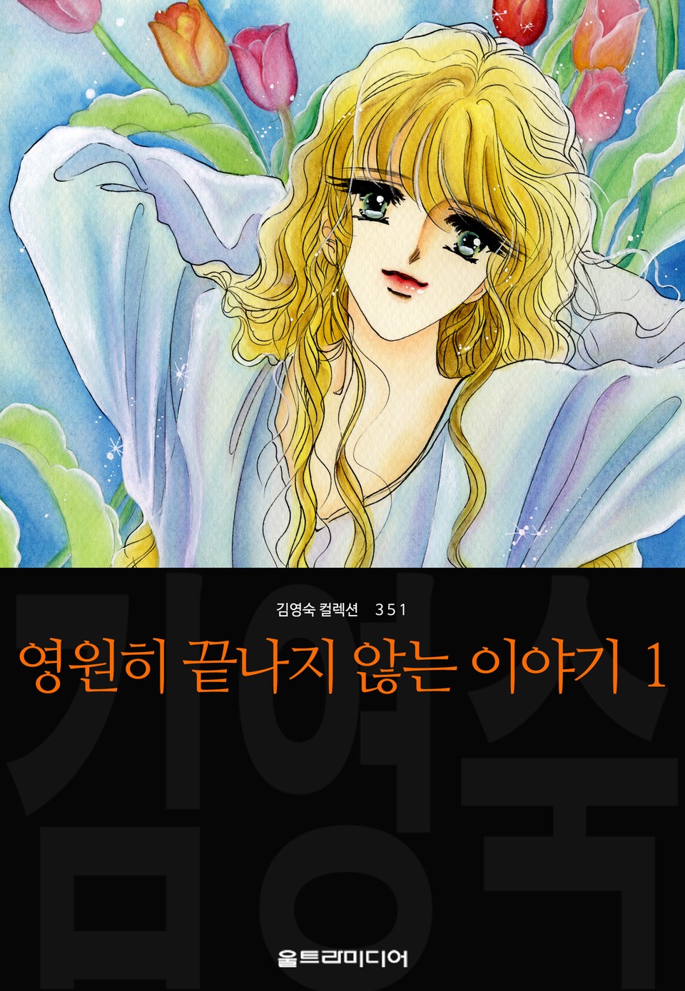 영원히 끝나지 않는 이야기 (김영숙 컬렉션) 1권