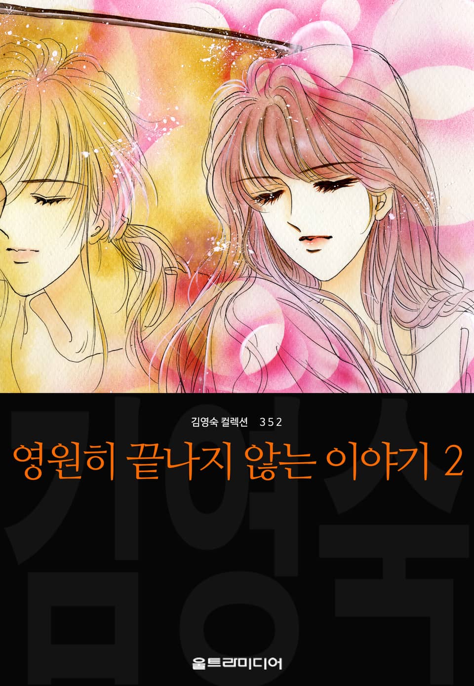 영원히 끝나지 않는 이야기 (김영숙 컬렉션) 2권