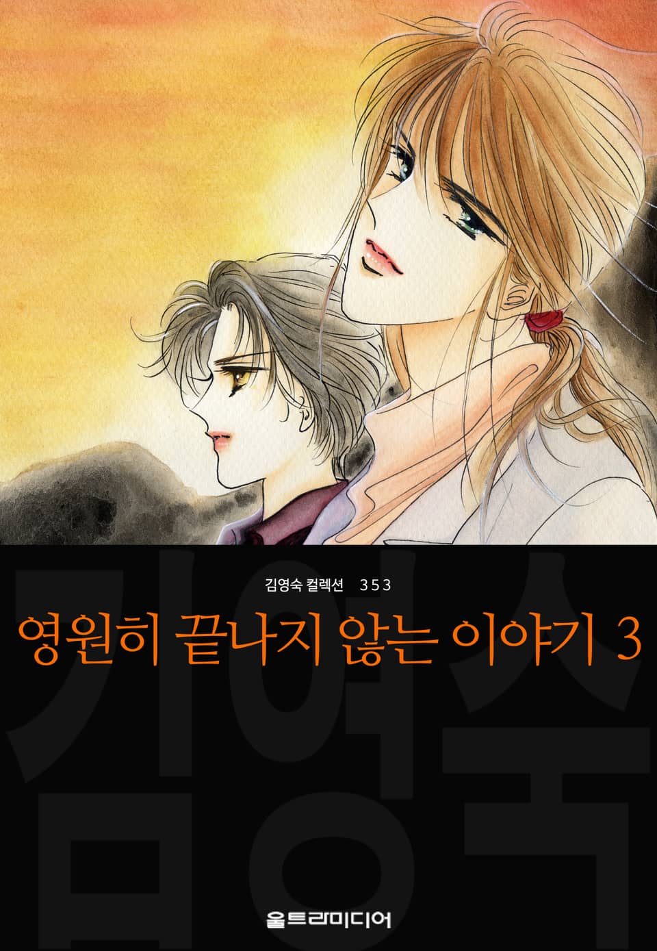 영원히 끝나지 않는 이야기 (김영숙 컬렉션) 3권